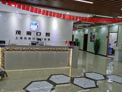 -茂菊口腔连锁(浦东南路店)