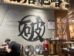 -破店肥哈·东北烧烤(南山保利店)