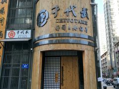 门面-千代武日本料理(爱建店)