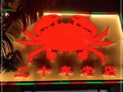 门面-莲花公园煎蟹(总店)