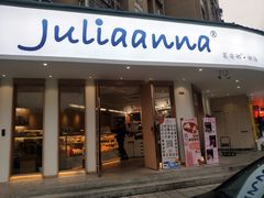 门面-Juliaanna茱安娜烘焙(中心店)