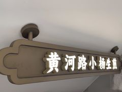 -小杨生煎(黄河路美食休闲街店)