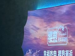 -樱煦和牛寿喜烧(如皋吾悦广场店)