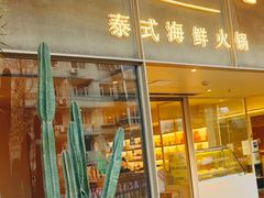 -生如夏花泰式火锅(西村黑金店)