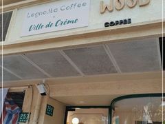门面-Legno.ita Coffee by Wood(襄阳南路店)