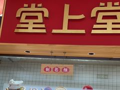 -堂上堂(益民街店)