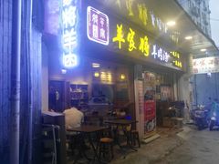 门面-晋商羊家将(十八中店)