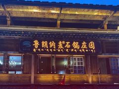 -鲁朗纳麦石锅鸡庄园