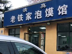 门面-老铁家泡馍馆(景龙池店)