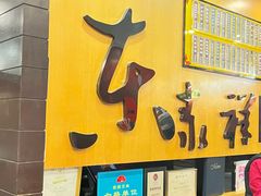 -东泰祥生煎馆(重庆北路店)