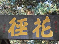 -庐山风景区花径公园