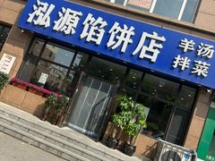 -泓源馅饼店