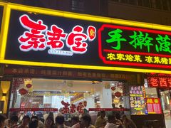 -秦君宝手擀菠菜面(金花路店)