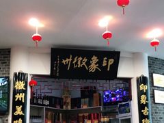 -印象徽州·正宗徽菜体验店
