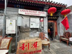 -利群烤鸭店(前门店)