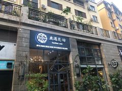 门面-花十悦·鲜花咖啡餐厅(振业城一期店)
