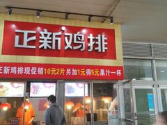 -正新鸡排·炸鸡汉堡(奥城店)