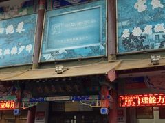 -宝发园名菜馆