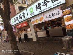 门面-傅强排骨(成都总店)