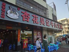 -杏花吴记牛肉火锅