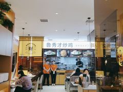 -鲁秀才炒鸡(龙湖西溪天街店)