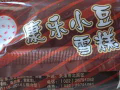 -康乐(滨江道店)
