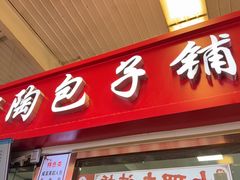 -老陶包子铺(南大西南村店)