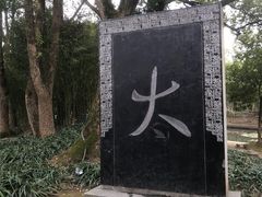 -兰亭风景区