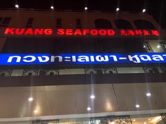 -光海鲜鱼翅餐厅(叻差拉披色路店)