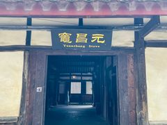 -燊海井