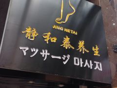 -静 泰养生(黄金城道店)