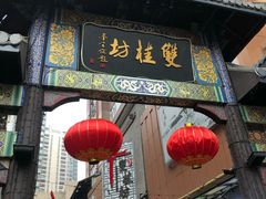 门面-双桂坊美食街(南大街商业步行街店)
