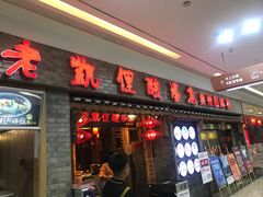 门面-老凯俚酸汤鱼(鸿通城店)