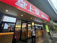 -堂上堂(益民街店)