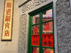 门面-和平菓局(王府井店)