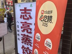 -志亮灌汤蒸饺·清真(庙后街店)