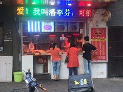 门面-黄毛鸭脖(汉阳总店)