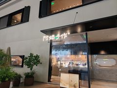 -阿嬷手作(南宁百盛印象城店)