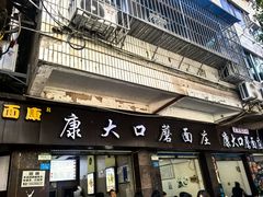 -康大口蘑面庄(将军街店)