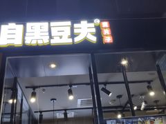 门面-自黑豆夫·臭豆腐夹馍(四海唐人街店)