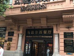 -马迭尔西餐厅(中央大街店)