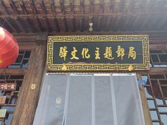 -鸡鸣驿古城