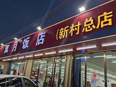 -双月饭店·20年老字号(新村店)