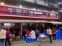 门面-牛华八婆麻辣烫(起源店)