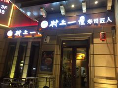 门面-村上一屋·亚洲菜融合小馆(南楼店)