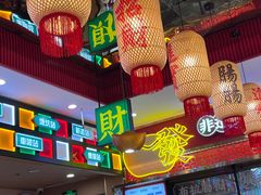门面-赵财财·肠粉·煲仔饭(华润万象城店)
