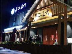 门面-丹江渔村(望京店)