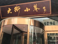 门面-大街小巷民俗酒店(仁和中路店)