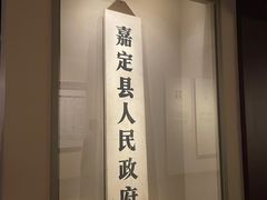 -嘉定博物馆
