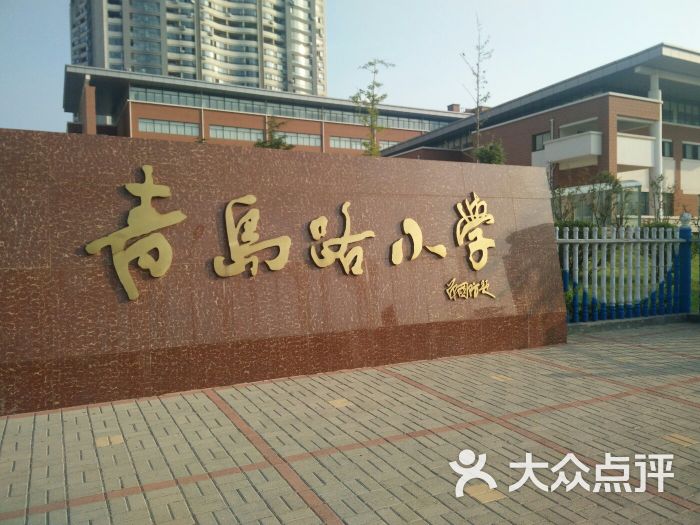 青岛路小学图片 第4张